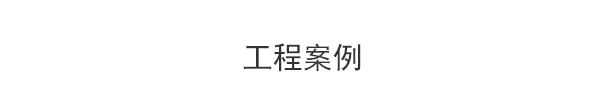 衡水匯德廠家采購商反饋效果案例展示